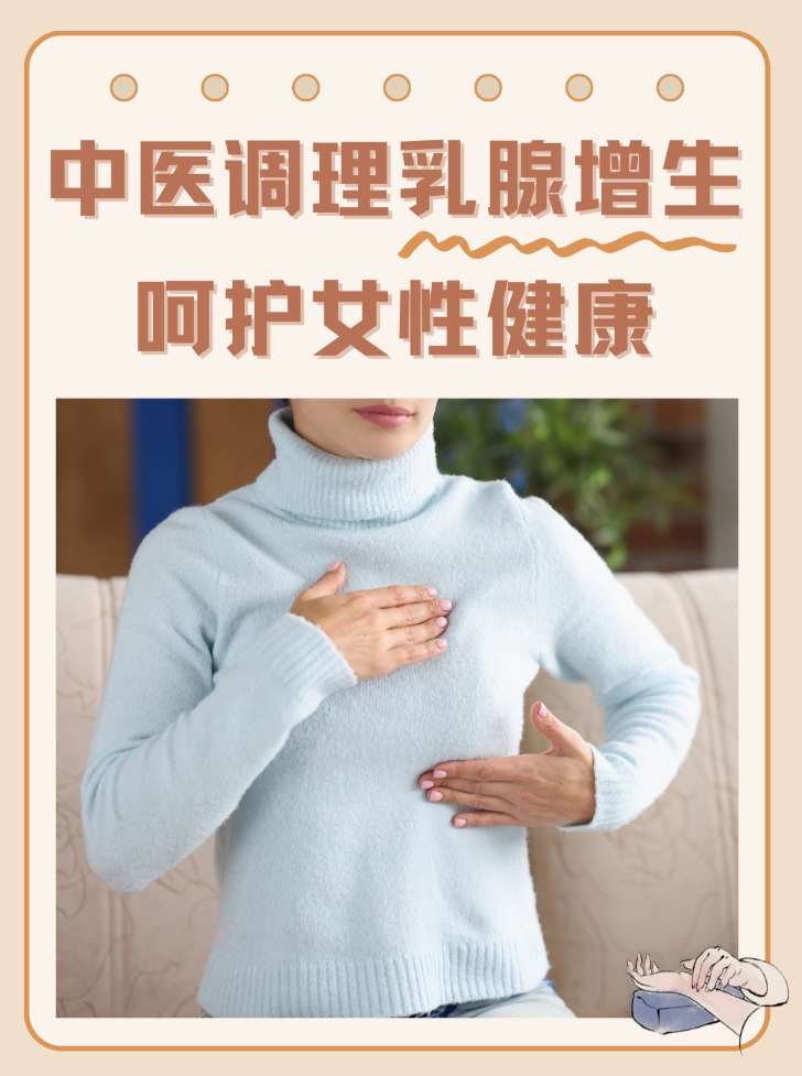 治疗乳腺增生病经验