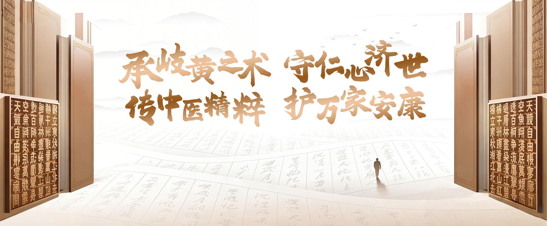 承岐黄之术，守仁心济世；传中医精粹，护万家安康！-三堂禾和集团