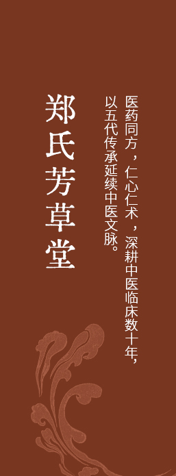郑氏芳草堂中医馆
