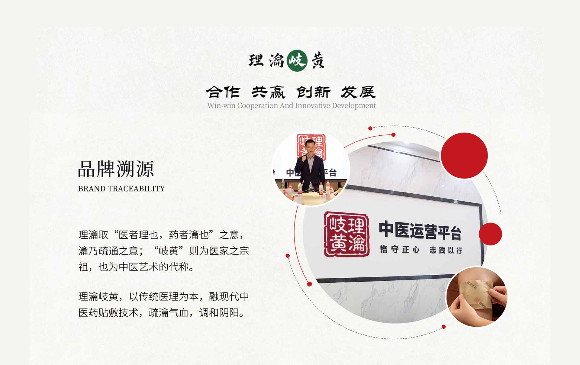理瀹取“医者理也，药者瀹也”之意，瀹乃疏通之意;“岐黄”则为医家之宗祖，也为中医艺术的代称。
理瀹岐黄，以传统医理为本，融现代中医药贴敷技术，疏瀹气血，调和阴阳。理瀹岐黄中医运营平台，本着合作、共赢、创新、发展的初心，以恪守正心，志践以行的价值观，用心做好立足于云南面向全国的中医运营平台。