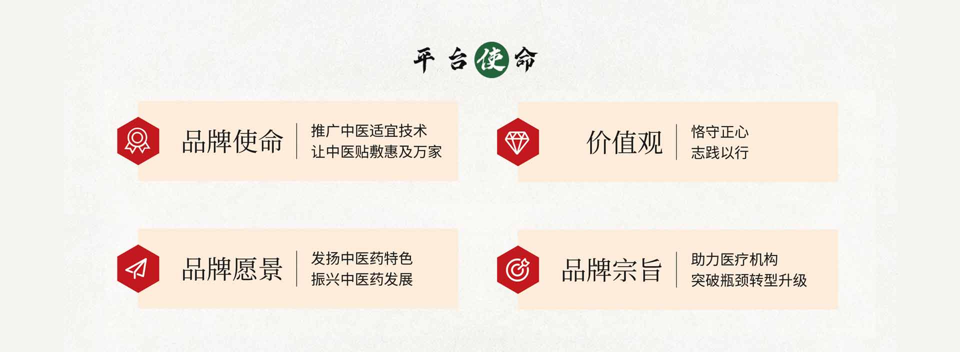 云南理瀹岐黄中医运营平台——品牌使命：推广中医适宜技术，让中医贴敷惠及万家；价值观：恪守正心，志践以行；品牌愿景：发扬中医药特色振兴中医药发展；品牌宗旨：助力医疗机构突破瓶颈转型升级