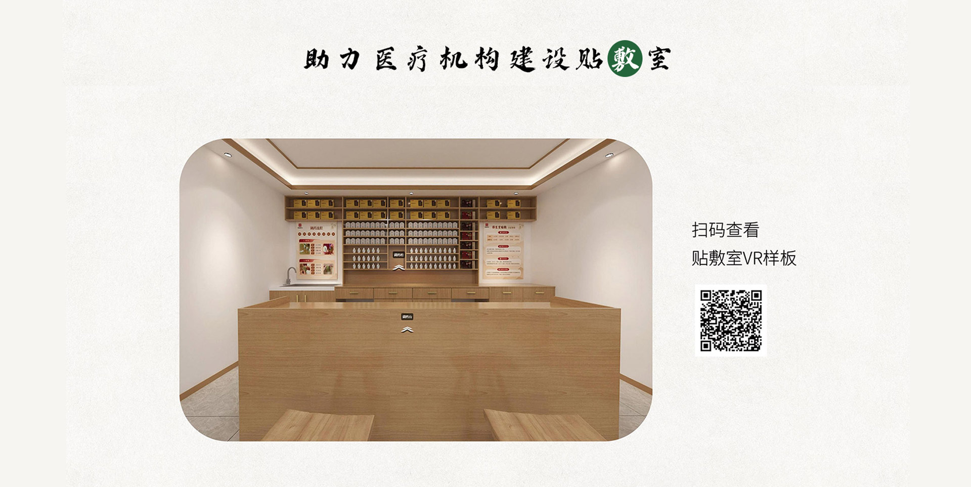 助力医疗机构建设贴敷室，请扫码查看贴敷室VR样板