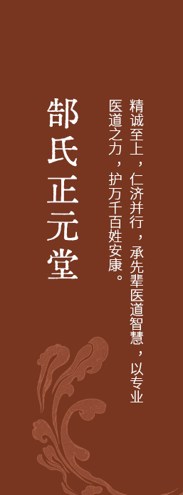 郜氏正元堂中医馆
